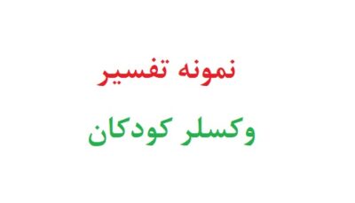 نمونه تفسیر وکسلر کودکان