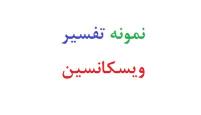 نمونه تفسیر ویسکانسین