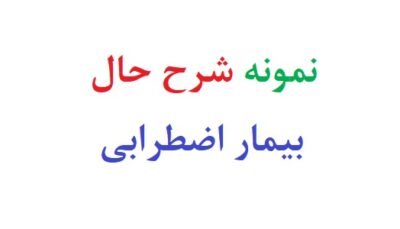 نمونه شرح حال بیمار اضطرابی