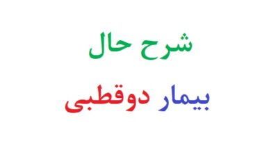 نمونه شرح حال بیمار دوقطبی