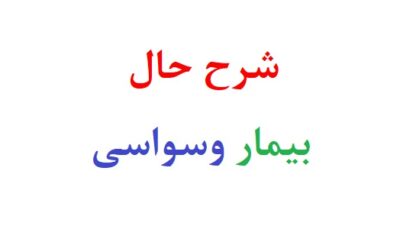 نمونه شرح حال کامل بیمار وسواسی