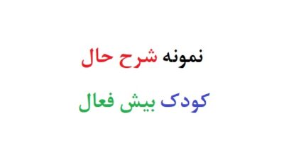نمونه شرح حال کودک بیش فعال