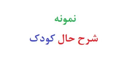 نمونه شرح حال کودک