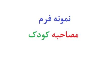 نمونه فرم مصاحبه کودک