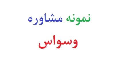 نمونه مشاوره وسواس