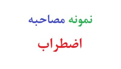 نمونه مصاحبه اضطراب