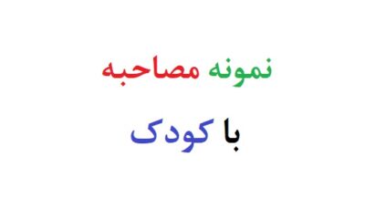 نمونه مصاحبه با کودک