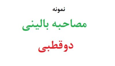 نمونه مصاحبه بالینی دوقطبی