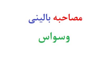 نمونه مصاحبه بالینی وسواس