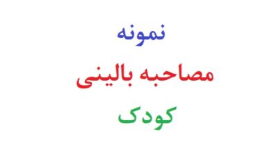 نمونه مصاحبه بالینی کودک