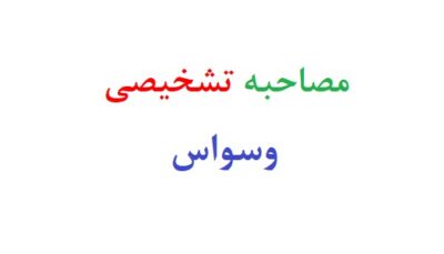 نمونه مصاحبه تشخیصی وسواس