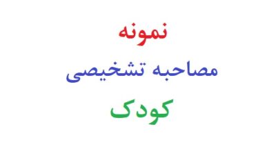 نمونه مصاحبه تشخیصی کودک
