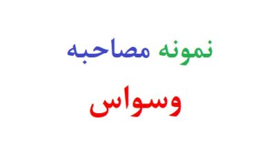 نمونه مصاحبه وسواس