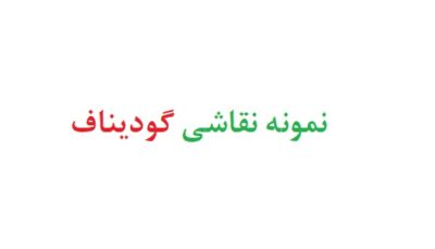 نمونه نقاشی گودیناف