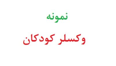 نمونه وکسلر کودکان