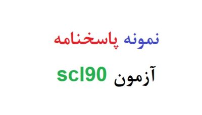 نمونه پاسخنامه آزمون scl90
