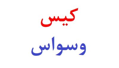 نمونه کیس وسواس