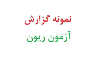 نمونه گزارش آزمون ریون