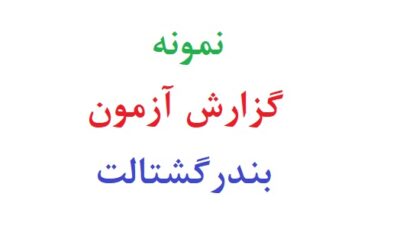نمونه گزارش آزمون بندر گشتالت