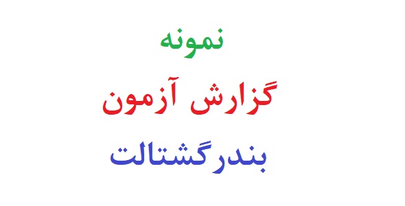 نمونه گزارش آزمون بندر گشتالت