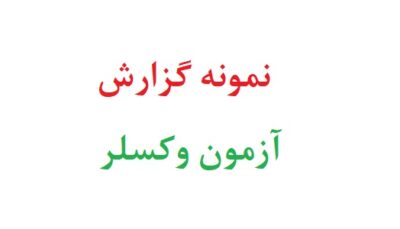 نمونه گزارش آزمون وکسلر