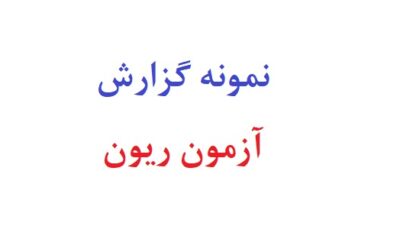 نمونه گزارش ازمون ریون