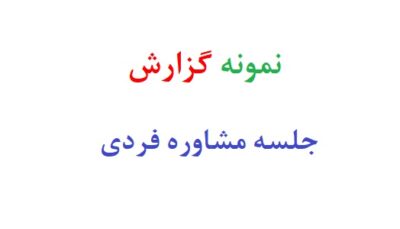 نمونه گزارش جلسه مشاوره فردی