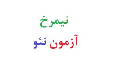 نیمرخ آزمون نئو