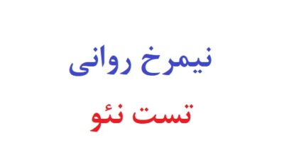 نیمرخ روانی تست نئو