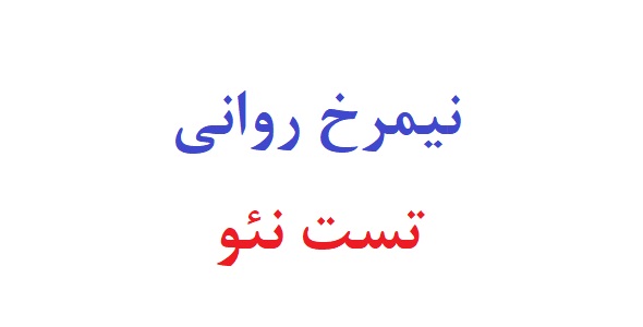 نیمرخ روانی تست نئو