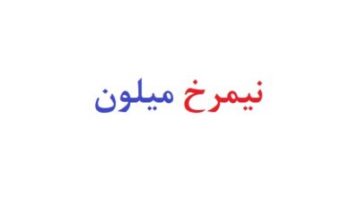 نیمرخ میلون