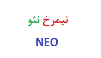 نیمرخ نئو