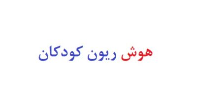 هوش ریون کودکان