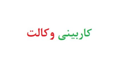 کاربینی وکالت