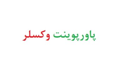 پاورپوینت وکسلر