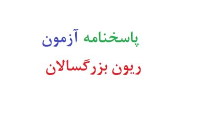پاسخنامه آزمون ریون بزرگسالان