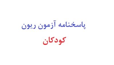پاسخنامه آزمون ریون کودکان