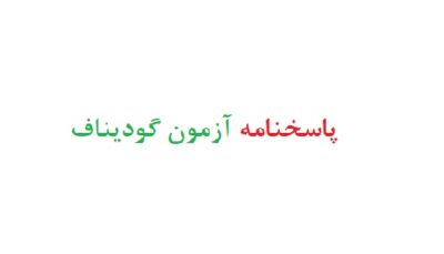 پاسخنامه آزمون گودیناف