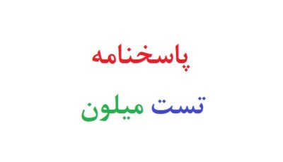 پاسخنامه تست میلون
