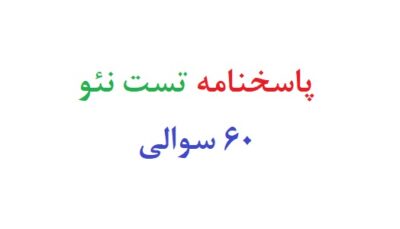 پاسخنامه تست نئو 60 سوالی
