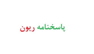 پاسخنامه ریون