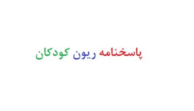 پاسخنامه ریون کودکان