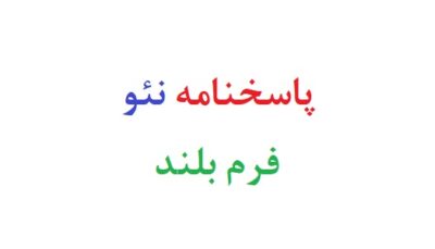 پاسخنامه نئو فرم بلند