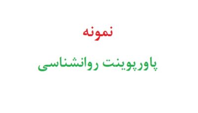 نمونه پاورپوینت روانشناسی