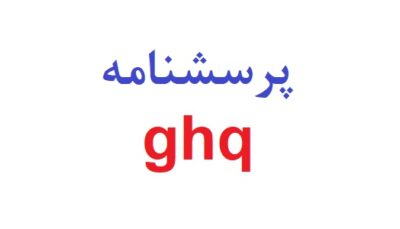 پرسشنامه ghq