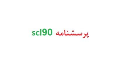 پرسشنامه scl90