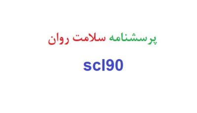 پرسشنامه سلامت روان scl90