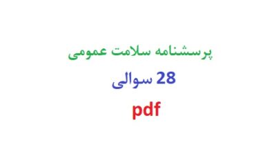 پرسشنامه سلامت عمومی 28 سوالی pdf