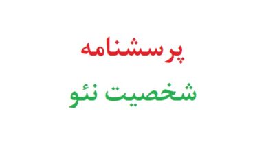 پرسشنامه شخصیت نئو