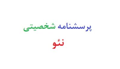 پرسشنامه شخصیتی نئو
